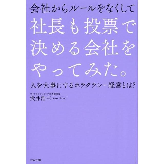 武井浩三 会社からルールをなくして社長も投票で決める会社をやってみた。 人を大事にするホラクラシー経営とは? Book | 