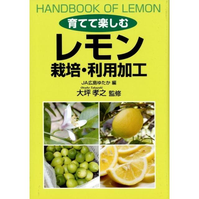 JA広島ゆたか 育てて楽しむレモン栽培・利用加工 Book | 