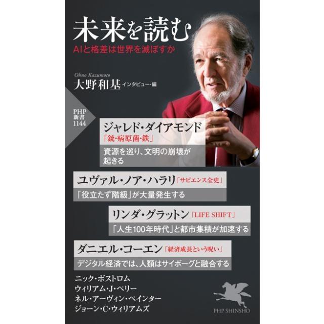 ジャレド・ダイアモンド 未来を読む AIと格差は世界を滅ぼすか PHP新書 1144 Book | 
