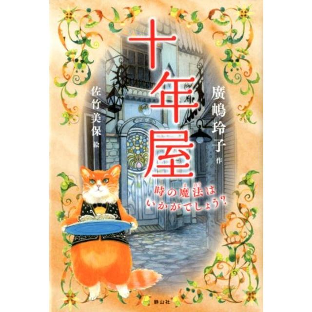 廣嶋玲子 十年屋 時の魔法はいかがでしょう? Book | 