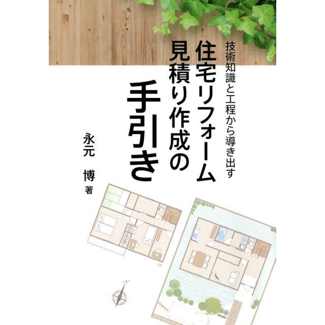 永元博 住宅リフォーム見積り作成の手引き 技術知識と工程から導き出す Book | 