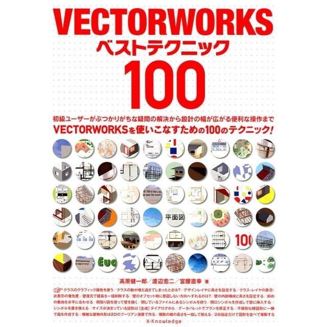 高原健一郎 VECTORWORKSベストテクニック100 Book | 