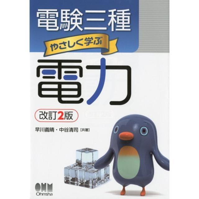 早川義晴 電験三種やさしく学ぶ電力 改訂2版 Book | 