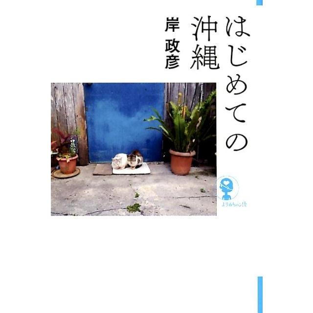 岸政彦 はじめての沖縄 よりみちパン!セ 1 Book | 