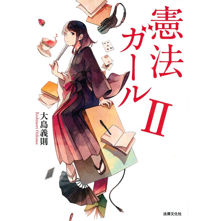 大島義則 憲法ガールII Book | 