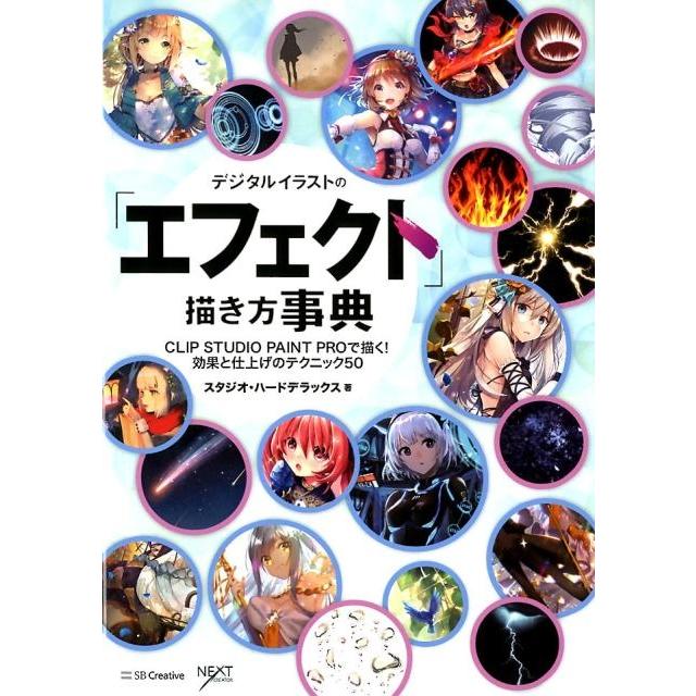 スタジオ・ハードデラックス デジタルイラストの「エフェクト」描き方事典 CLIP STUDIO PAINT PROで描く!効果と仕上げ Book | 