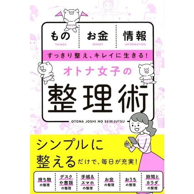 新星出版社編集部 オトナ女子の整理術 ものお金情報すっきり整え、キレイに生きる! Book | 