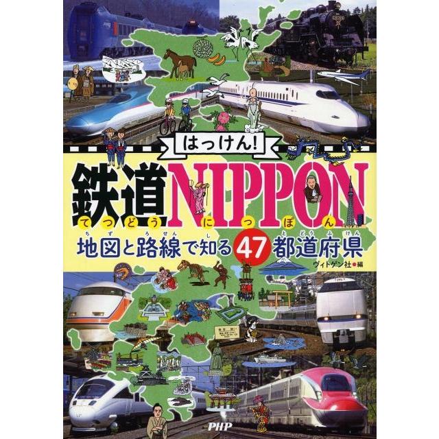 ヴィトゲン社 はっけん!鉄道NIPPON 地図と路線で知る47都道府県 Book | 