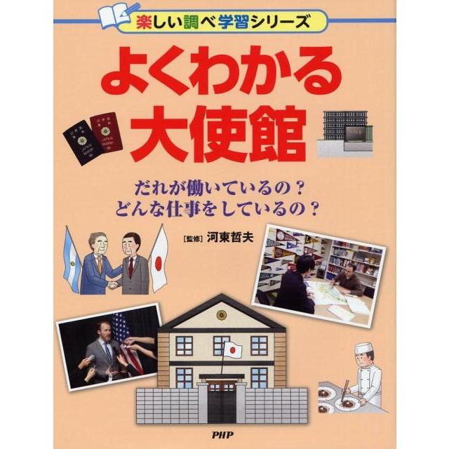 よくわかる大使館 だれが働いているの?どんな仕事をしているの? 楽しい調べ学習シリーズ Book | 