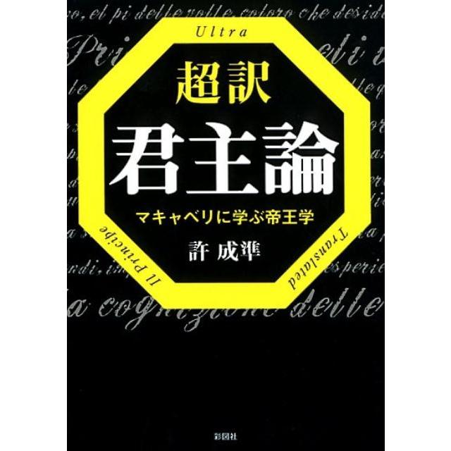 許成準 超訳君主論 マキャベリに学ぶ帝王学 Book | 