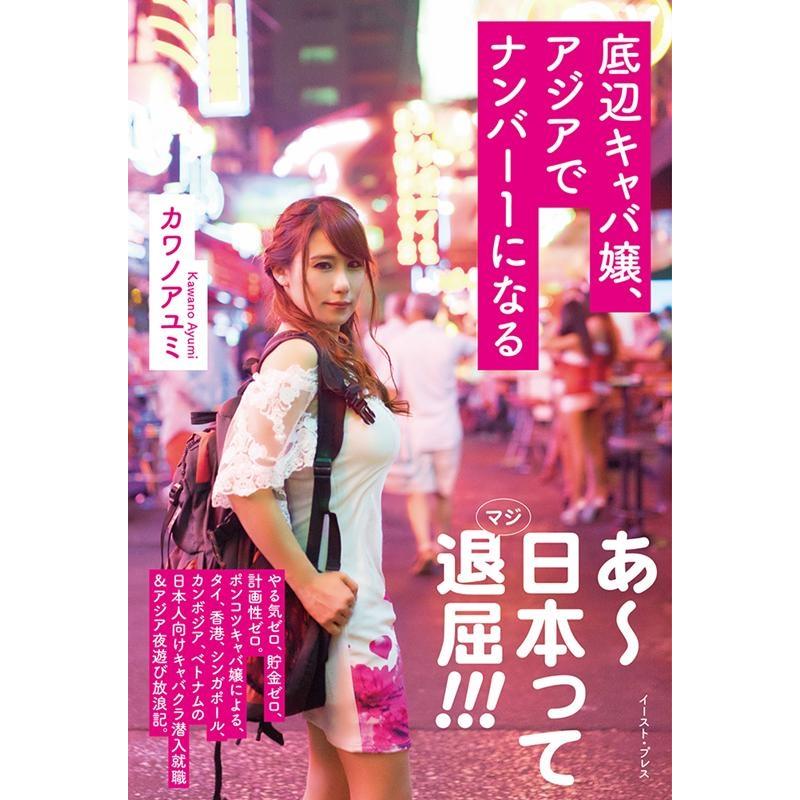 カワノアユミ 底辺キャバ嬢、アジアでナンバー1になる Book | 