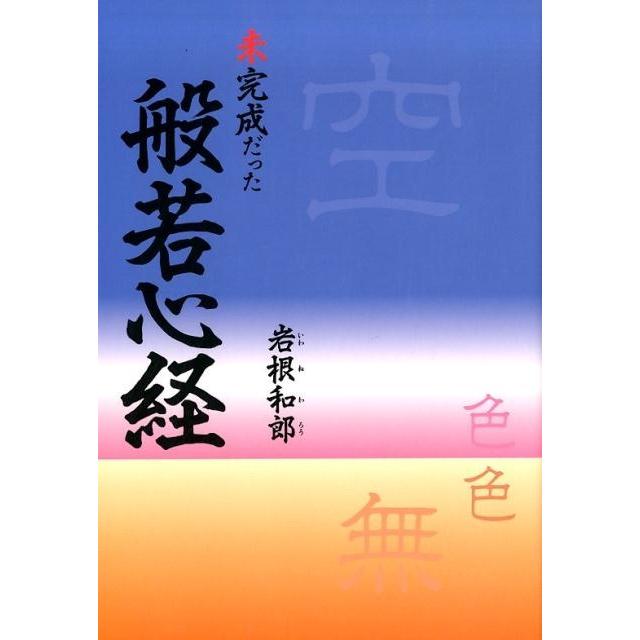 岩根和郎 未完成だった般若心経 Book | 