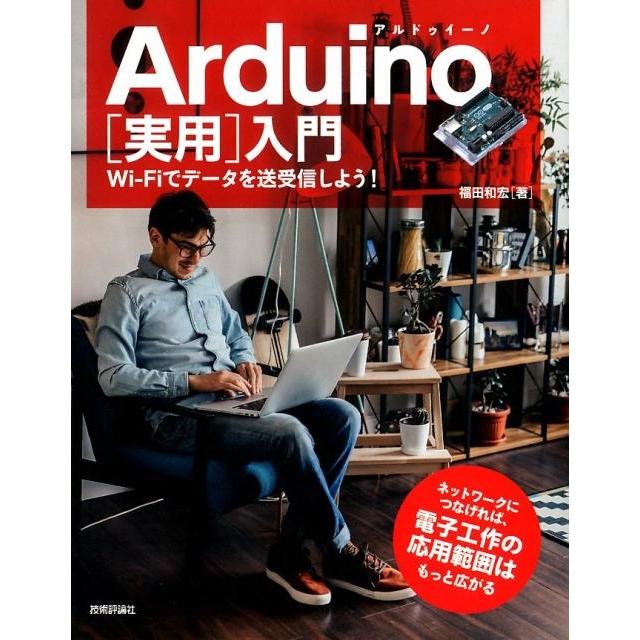 福田和宏 Arduino実用入門 Wi-Fiでデータを送受信しよう! Book | 