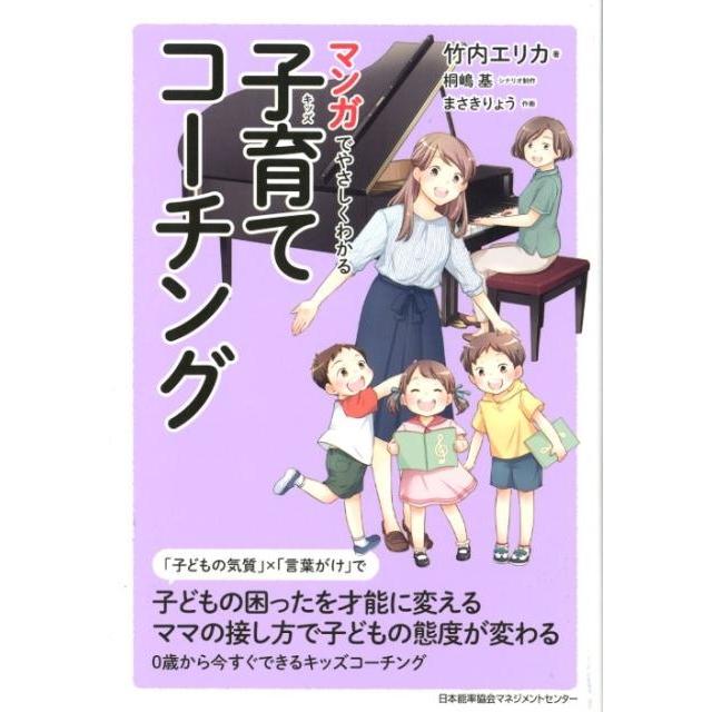 竹内エリカ マンガでやさしくわかる子育てコーチング Book | 