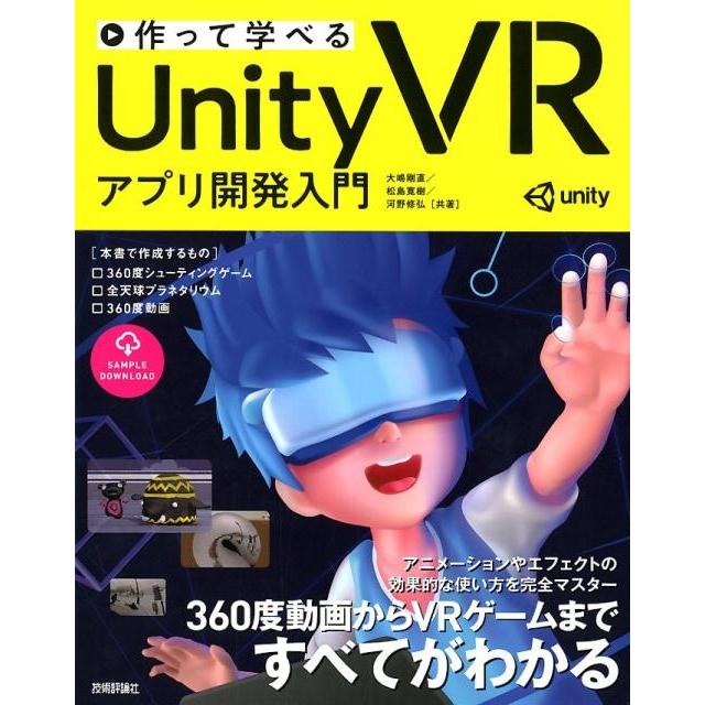 大嶋剛直 作って学べるUnity VRアプリ開発入門 Book | 