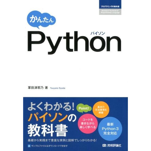 掌田津耶乃 かんたんPython プログラミングの教科書 Book | 