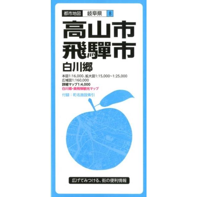 高山・飛騨市白川郷 3版 都市地図 岐阜県 8 Book | 