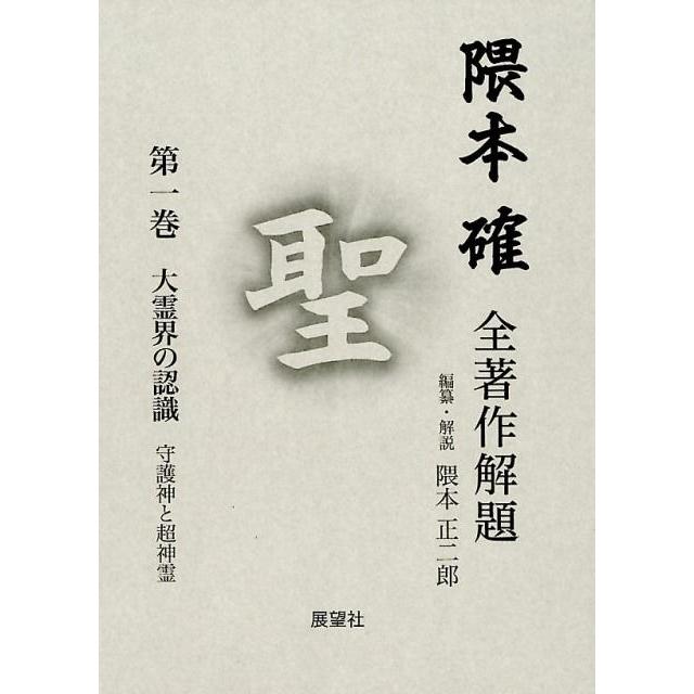 隈本確 隈本確全著作解題 第1巻 聖 Book | 