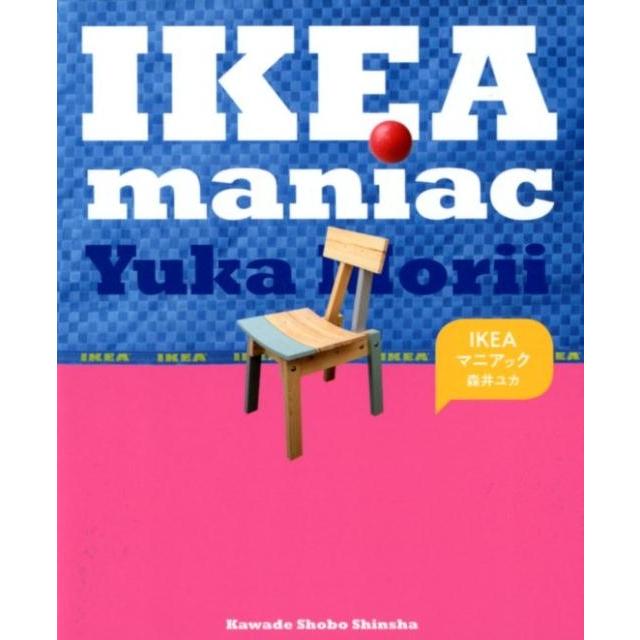 森井ユカ IKEAマニアック Book | 