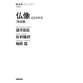 望月信成 仏像 完全版 心とかたち NHKブックス 1250 Book | 