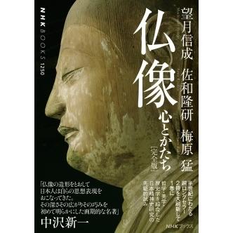 望月信成 仏像 完全版 心とかたち NHKブックス 1250 Book |  | 01