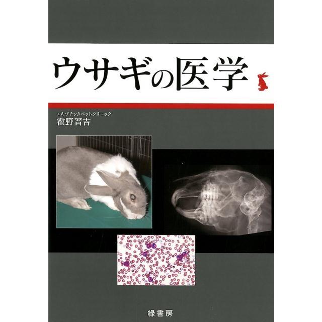 ウサギの医学 緑書房 【公式通販】