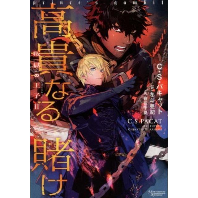 C.S.パキャット 高貴なる賭け モノクローム・ロマンス文庫 23 叛獄の王子 2 Book | 