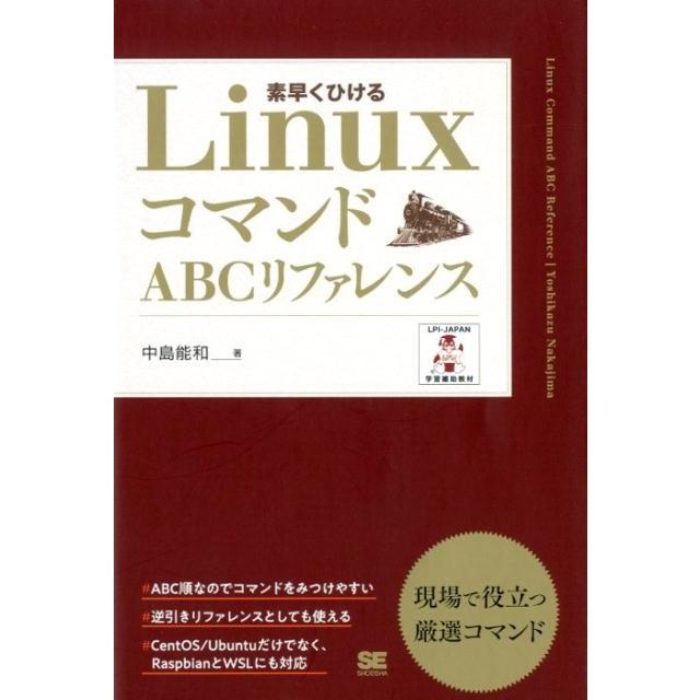 中島能和 LinuxコマンドABCリファレンス 素早くひける Book | 