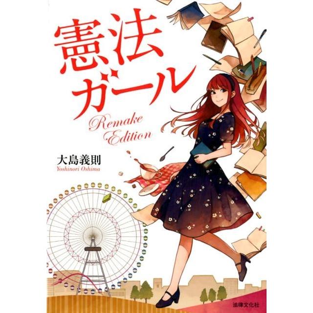 大島義則 憲法ガール Remake Edition Book | 