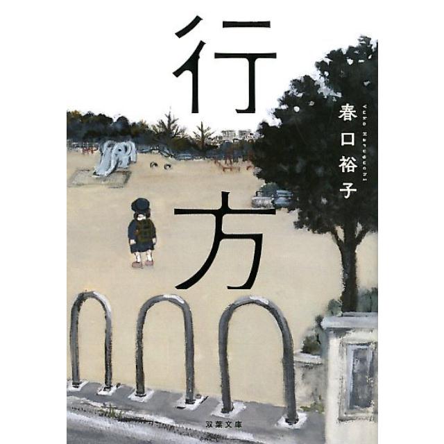 春口裕子 行方 双葉文庫 は 21-2 Book | 