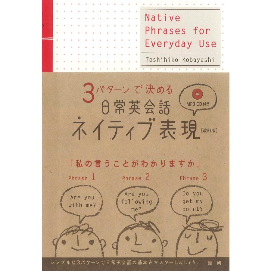 小林敏彦 日常英会話ネイティブ表現[改訂版] 3パターンで決める Book | 