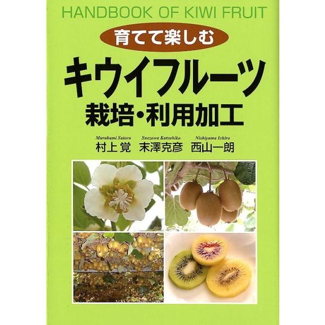 村上覚 育てて楽しむキウイフルーツ栽培・利用加工 Book | 