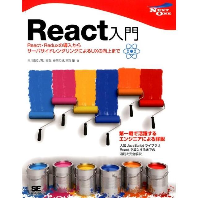 穴井宏幸 React入門 React・Reduxの導入からサーバサイドレンダリングによるUXの向上まで NEXT-ONE Book | 