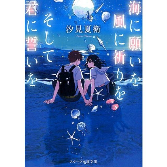 汐見夏衛 海に願いを 風に祈りを そして君に誓いを Book