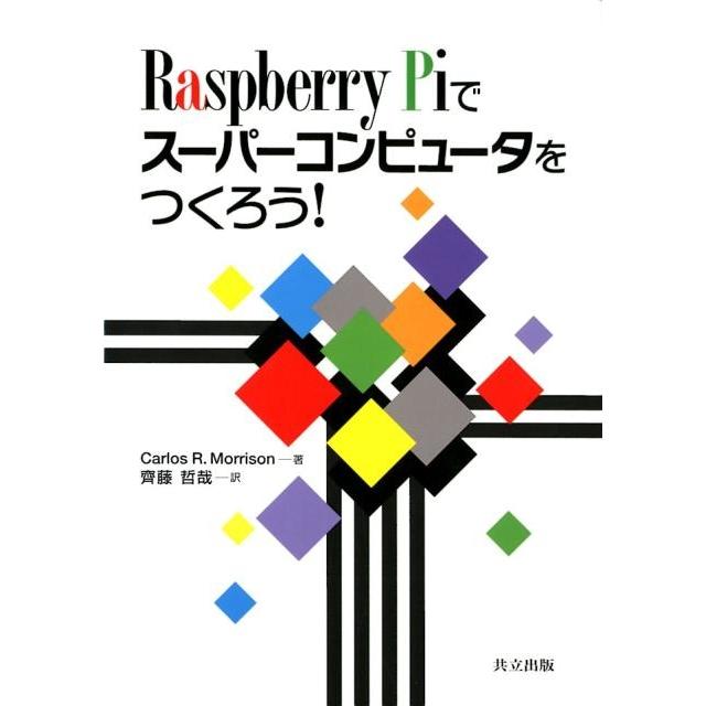 Carlos R.Morrison Raspberry Piでスーパーコンピュータをつくろう! Book | 