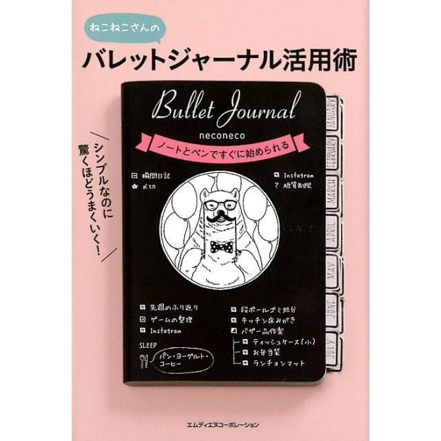 ねこねこ シンプルなのに驚くほどうまくいく!バレットジャーナル活用術 ねこねこさんの ノートとペンですぐに始められ Book | 
