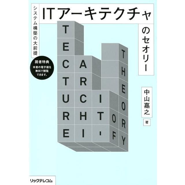 中山嘉之 ITアーキテクチャのセオリー システム構築の大前提 Book | 