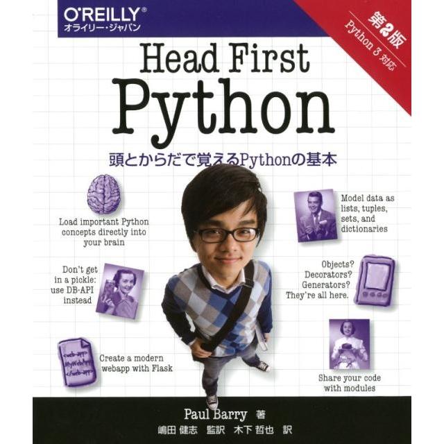 Paul Barry Head First Python 第2版 頭とからだで覚えるPythonの基本 Book | 
