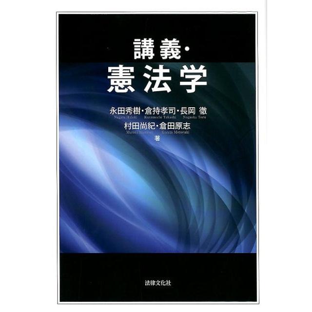 永田秀樹 講義・憲法学 Book : タワーレコード Yahoo!店 - 通販 永田秀樹 講義・憲法学 Book : タワーレコード Yahoo!店 - 通販