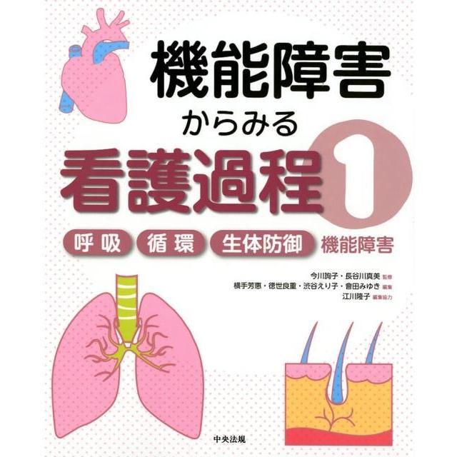 横手芳惠 機能障害からみる看護過程 1 Book | 