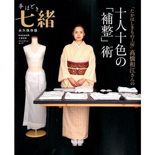 手ほどき七緒-「たかはしきもの工房」高橋和江さんの十人十色の プレジデントムック 七緒別冊 Mook | 