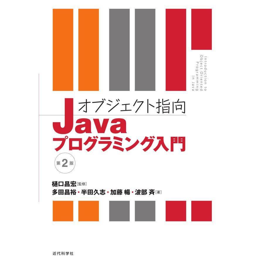 多田昌裕 オブジェクト指向Javaプログラミング入門 第2版 Book | 
