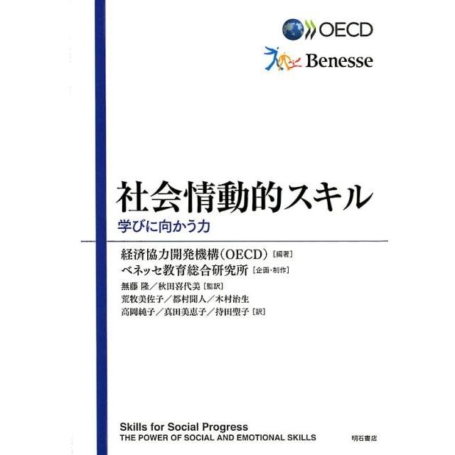 経済協力開発機構 社会情動的スキル 学びに向かう力 Book | 