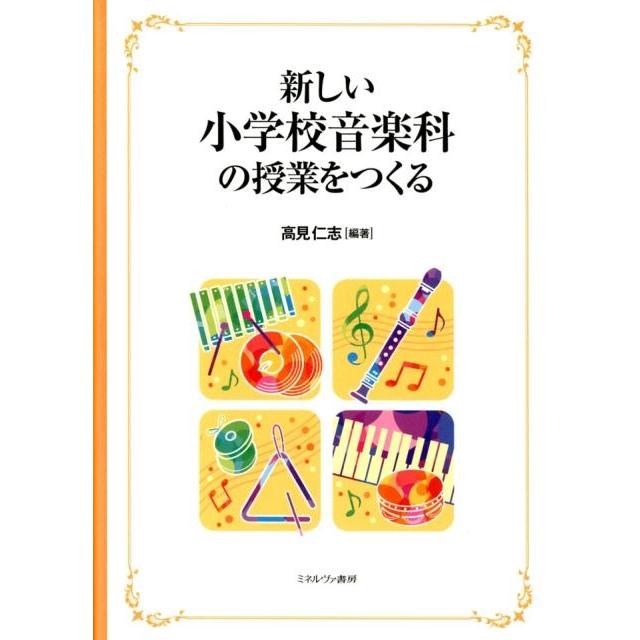 高見仁志 新しい小学校音楽科の授業をつくる Book | 