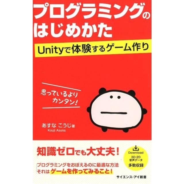 あすなこうじ プログラミングのはじめかた Unityで体験するゲーム作り サイエンス・アイ新書 406 Book | 