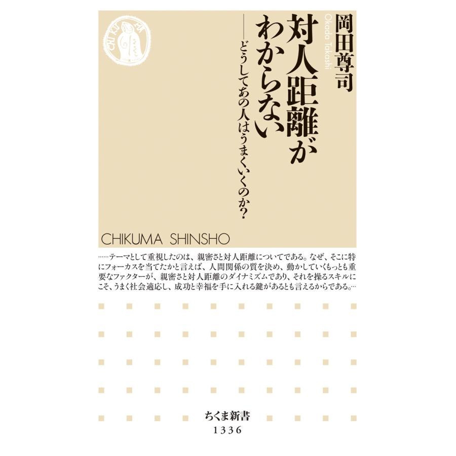 岡田尊司 対人距離がわからない どうしてあの人はうまくいくのか? Book | 