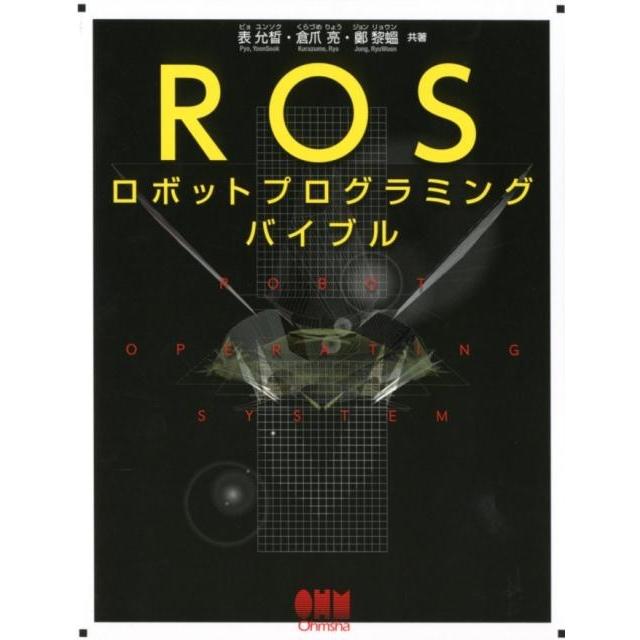 表允晰 ROSロボットプログラミングバイブル Book | 