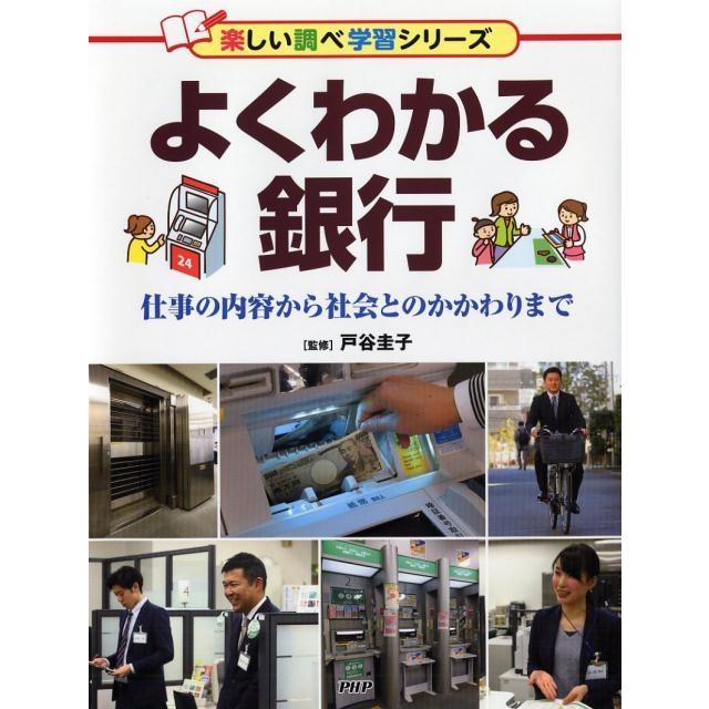 よくわかる銀行 仕事の内容から社会とのかかわりまで 楽しい調べ学習シリーズ Book | 