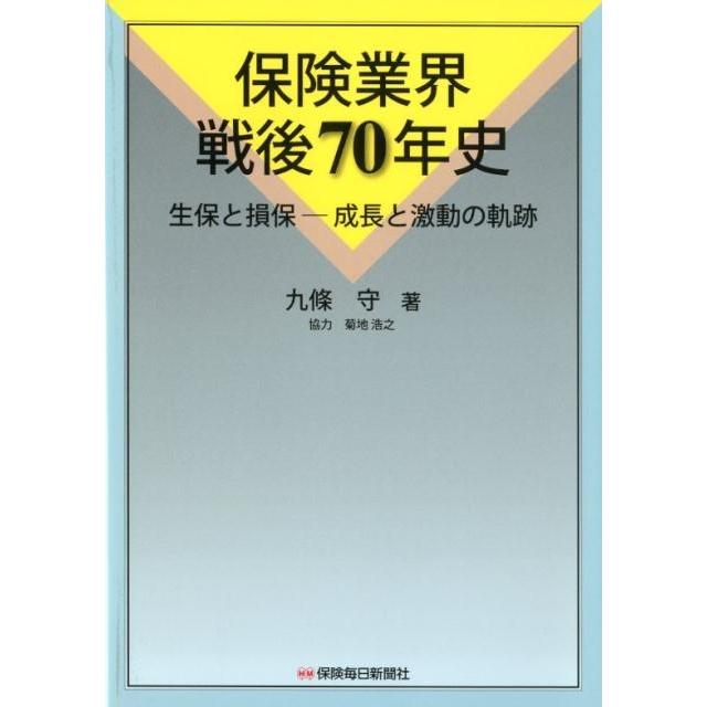 九條守 保険業界戦後70年史 生保と損保-成長と激動の軌跡 Book | 