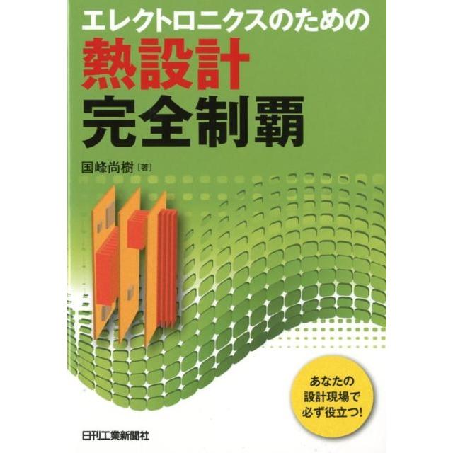 国峰尚樹 エレクトロニクスのための熱設計完全制覇 Book | 